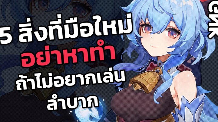 5 สิ่งที่มือใหม่ห้ามทำเด็ดขาดถ้าไม่อยากไอดีพังในปี 2022 - Genshin Impact