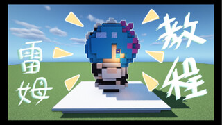 【我的世界/雷姆】大可爱突然出现！！！我的世界雷姆手办教程