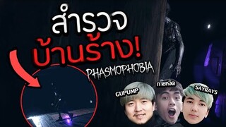 Phasmophobia:ล่าท้าผีครั้งแรก!#1 - Doyser