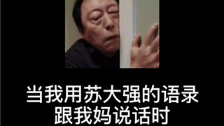 当我用苏大强的语录跟我妈说话时！我这血压有点高了...