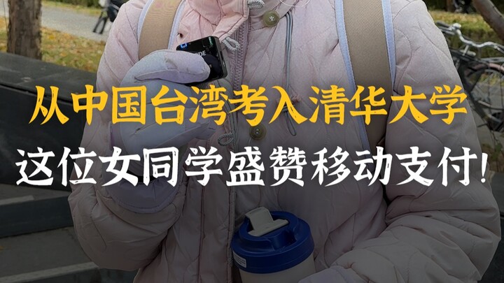 Diterima di Tsinghua dari Taiwan, Tiongkok—Ternyata Pembayaran Seluler Adalah Perbedaan Terbesar!