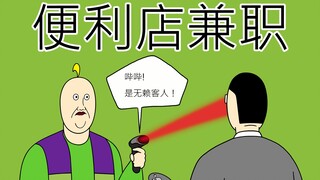 [禽兽朋友们] 便利店兼职