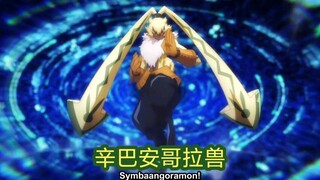 【4k】安哥拉兽进化!瞬发!优雅!幽灵游戏最帅成熟期!辛巴安哥拉兽