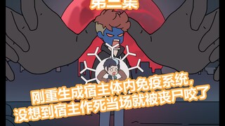 《免疫无敌》重生成免疫系统，第一件事就是让宿主被丧尸咬了