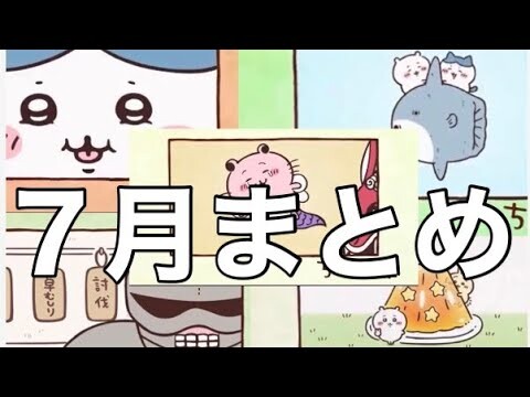 アニメちいかわ7月分個人的ここすきシーン集