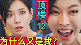 彻底崩溃!一命还一命!她居然自尽?超狗血《顶楼2-12》