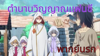 【ตำนานวิญญาณแฟนซี】จ้างอาบน้ำ Ep.1 (พากย์นรก)