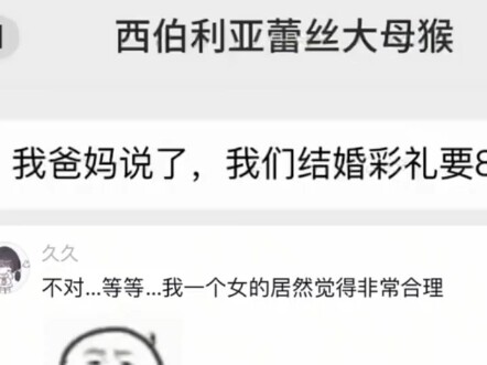 That’s it? You’re already losing it?? 880,000 yuan in bride price isn’t that much!!!