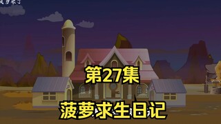 菠萝求生日记第27集，1号仿真人！