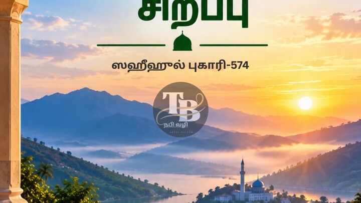 ஸஹீஹுல் புகாரி-574