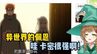 火影迷绿豆魔女看《Re:佩恩从零开始的异世界生活！！！》【花音-Hanon】