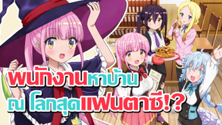 [ข่าวสาร] โลลิขายบ้าน!? ชีวิตประจำวันในโลกแฟนตาซี! | RPG Fudousan