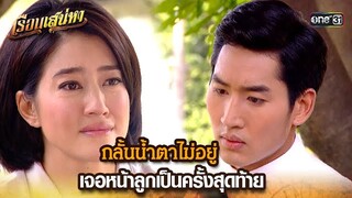 กลั้นน้ำตาไม่อยู่ เจอหน้าลูกเป็นครั้งสุดท้าย | HIGHLIGHT เรือนเสน่หา EP.18 | 26 มี.ค. 67 | one31