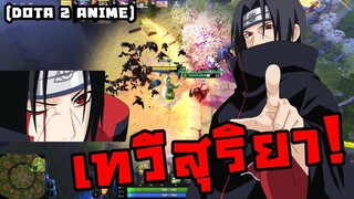 " อุจิวะ อิทาจิ " เทวีสุริยา! สุดยอดเพลิงดำที่ไม่มีวันดับ (DOTA 2 Anime)