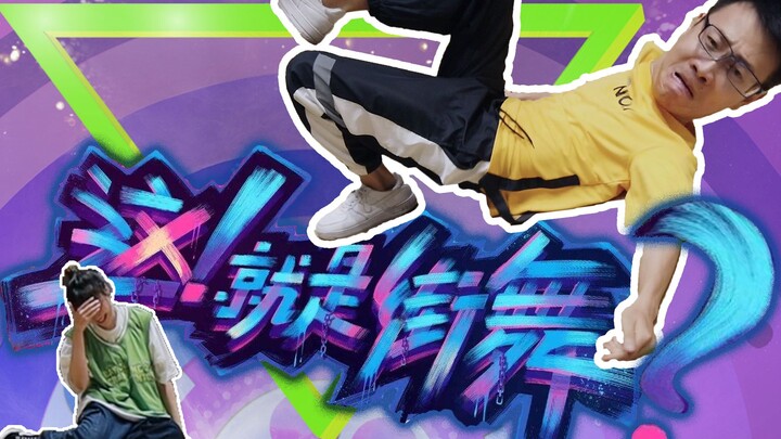 救命！这有一颗没被《这就是街舞2》发现的遗珠！