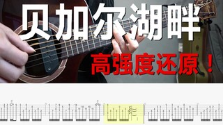 吉他指弹【贝加尔湖畔】要的就是原版的味道，免费附谱~【晓锐改编】