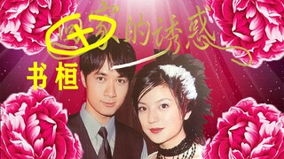 【回家的诱惑x情深深雨蒙蒙】书桓的诱惑 第1集