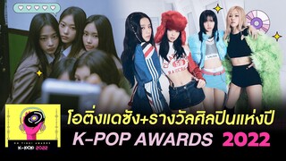 PART.2 โอติ่งแดซัง+รางวัลศิลปินแห่งปี 2022  (คะแนนจากผู้ชมโอติ่ง) | OH THINK! K-POP Awards 2022