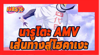 เส้นทางสู่โฮคาเงะ | นารูโตะ AMV