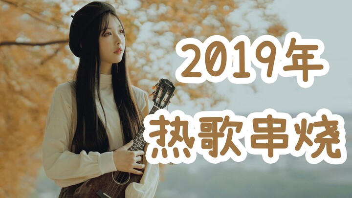 【杨可爱】一口气弹唱23首2019年超火的歌曲，你听过几首呢？