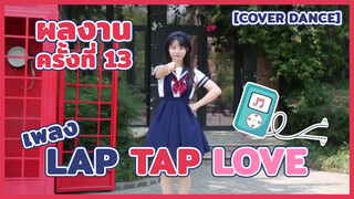 【Cover Dance】ผลงานครั้งที่ 13 - เพลง Lap Tap Love