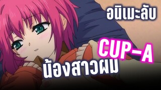 (แนะนำอนิเมะลับ) น้องสาวผม Cup-A  - เคออสฮ์