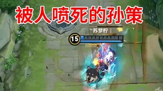 《嘴强青铜》孙策：极限逃生秀不秀？敌方：信不信我喷死你！