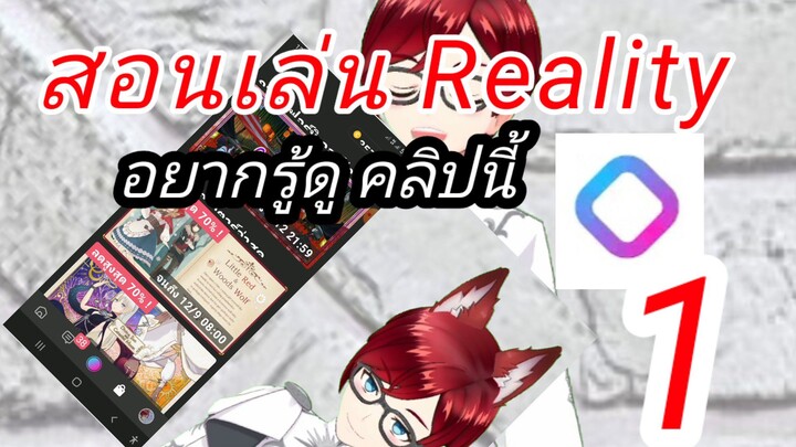 สอนเล่น app Reality