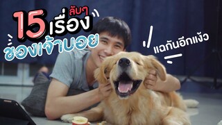 นี่คือ 15 เรื่องลับๆของบอย ที่ไม่เคยบอกใครที่ไหน!! || เพชร กะ บอย