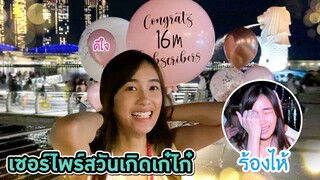 เซอร์ไพรส์ วันเกิดเก๋ไก๋ มันจะธรรมดาได้ไง? (ฉลอง16ล้านซับ)
