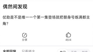仗助是不是唯一一个第一集登场就把替身号练满都主角？
