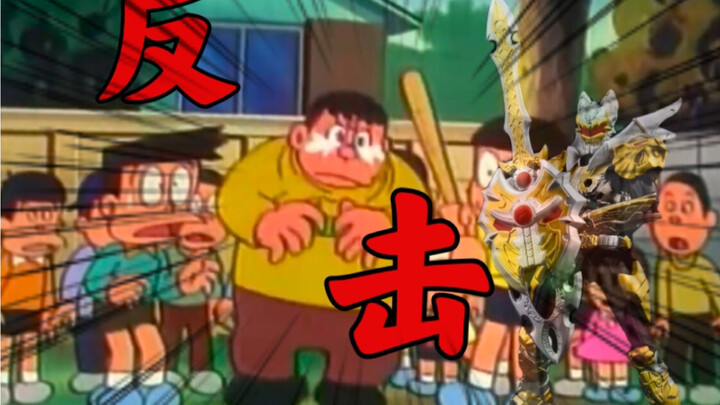 大雄：有没有铠甲...我要成为勇士...