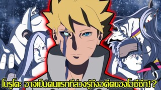 โบรูโตะ นารูโตะ - โบรูโตะ อาจเป็นคนแรกที่ล่วงรู้ถึงอดีตของโอซึซึกิ!? (92 98 CHANNEL)