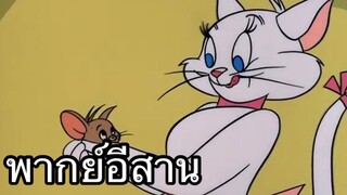 ทอมแอนเจอรี่ ผู้สาวมักหนู พากย์อีสาน EP.3