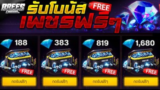 Free Fire สอนรับโบนัส🎁 เพชรฟรีๆ💎5000+ (ได้จริง100%)✅ สอนละเอียด!✅ รีบดูด่วน🔥 [FFCTH]