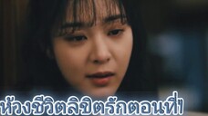 ห้วงชีวิตลิขิตรักตอนที่4