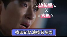 【边佑锡X玄彬】找回记忆演技名场面,你更PK谁的演技?都是buff叠满,想起所有的记忆。