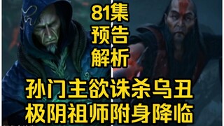 孙门主欲诛杀乌丑！极阴祖师附身降临！（凡人修仙传第81集）