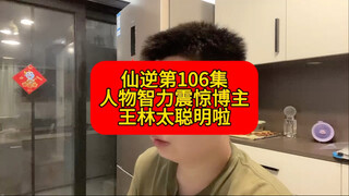 الحلقة 106 من "شيانغ يي"، ذكاء الشخصيات صدَم المنشئ، وانغ لين ذكي جدًا!