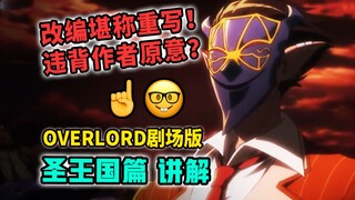 差评爆炸？是大胆重写！圣王国动画改的有多离谱？（上）【OVERLORD 不死者之王/剧场版 10月新番】