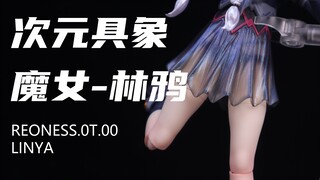 【次元具象】可单买！99元一只！1/12成品机娘！原初的魔女 林鸦！开箱分享！