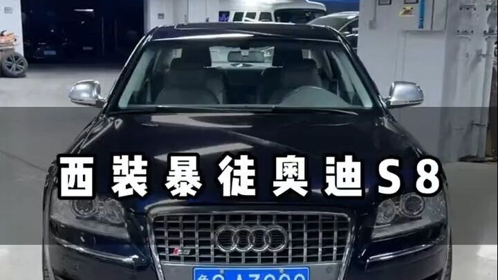当年200万的奥迪S8，现在还卖8万？