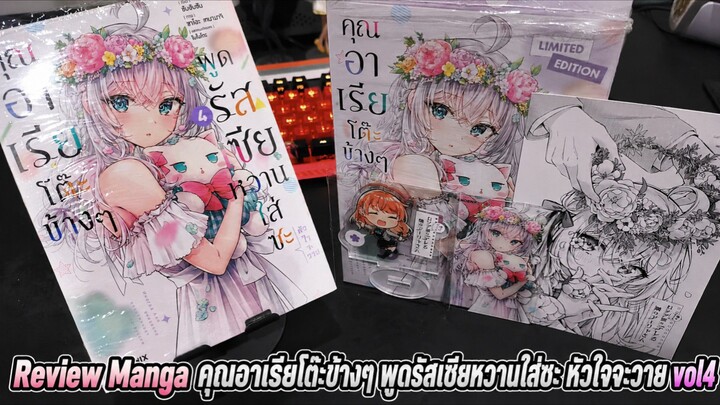 Review Manga คุณอาเรียโต๊ะข้างๆ พูดรัสเซียหวานใส่ซะ หัวใจจะวาย vol4