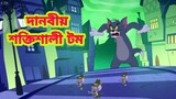 Tom and Jerry Bangla | Bangla New Cartoon | Tom and Jerry | Tom and Jerry Bangla  | Khan Toons