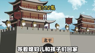 第二十三集 平安送四嫂回到北平