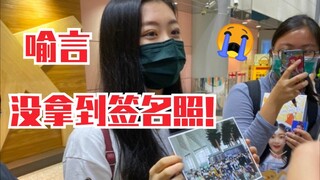 王承渲：喻言太快回北京，害得我没拿到签名照！渲言呜呜呜！