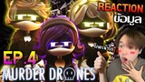 [ข้อมูล + Reaction] MURDER DRONES Ep4 (พากย์ไทย) : ดูไปเขินไป โคตรน่ารัก!