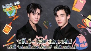 เจมีไนน์-โฟร์ท เผยโมเมนต์ช็อตฟีล ทริปทะเลต้องใส่ชุดอะไร ทะเลจะหวานมั๊ย? พร้อมความพิเศษ prom night