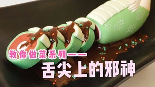 【教你做菜系列】-舌尖上的小邪神，看到学到就是赚到~