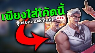 RoV : เพียงใส่โค้ดนี้ ลุ้นรับสกินไก่ฟรีทันที! (วิธีรับสกินใหม่ได้100%)